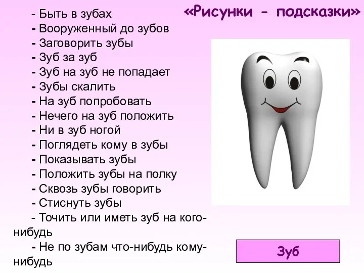 «Рисунки - подсказки» Зуб - Быть в зубах - Вооруженный до