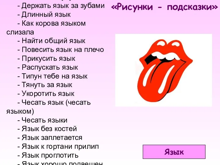 «Рисунки - подсказки» Язык - Бежать высунув язык - Держать язык