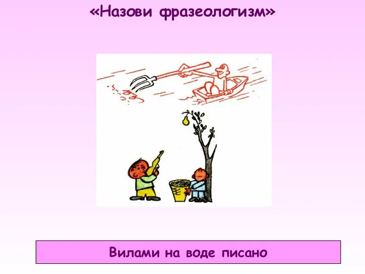 «Назови фразеологизм» Вилами на воде писано