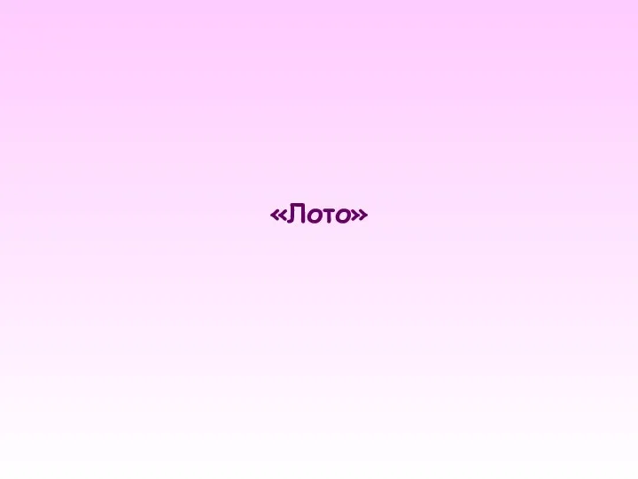 «Лото»