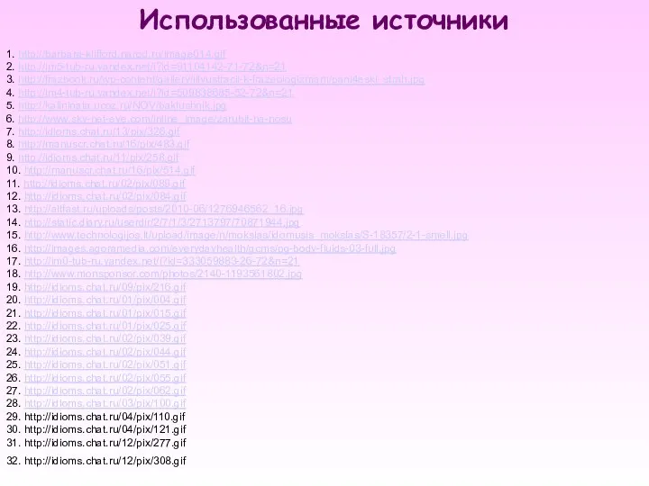 1. http://barbara-klifford.narod.ru/image014.gif 2. http://im5-tub-ru.yandex.net/i?id=91104142-71-72&n=21 3. http://frazbook.ru/wp-content/gallery/illyustracii-k-frazeologizmam/pani4eski_strah.jpg 4. http://im4-tub-ru.yandex.net/i?id=509838685-52-72&n=21 5. http://kalininata.ucoz.ru/NOV/baklushnik.jpg 6.