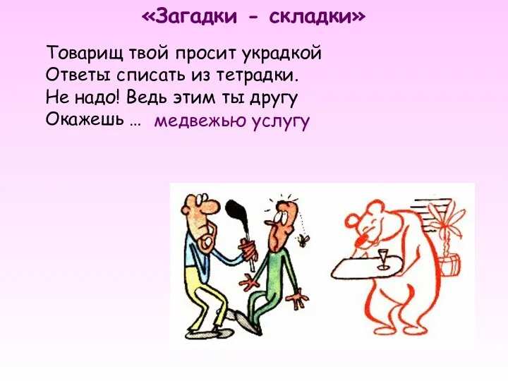 «Загадки - складки» медвежью услугу Товарищ твой просит украдкой Ответы списать