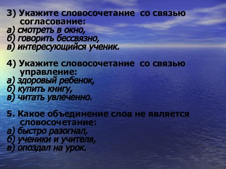 3) Укажите словосочетание со связью согласование: а) смотреть в окно, б)