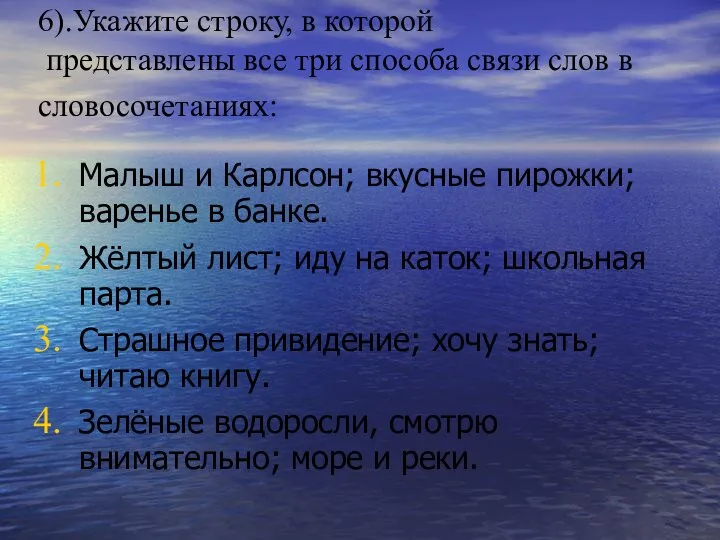 6).Укажите строку, в которой представлены все три способа связи слов в