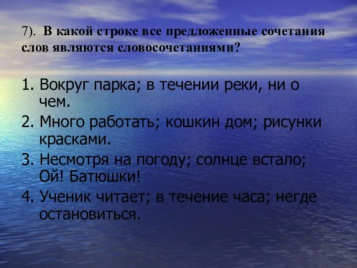 7). В какой строке все предложенные сочетания слов являются словосочетаниями? 1.