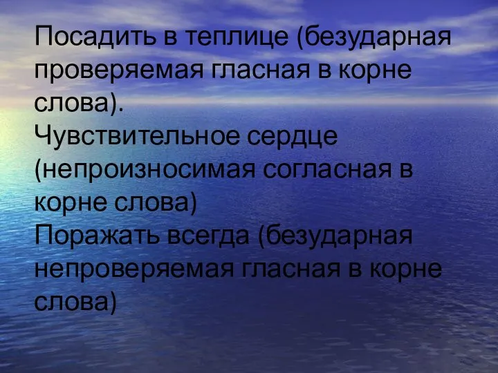 Посадить в теплице (безударная проверяемая гласная в корне слова). Чувствительное сердце