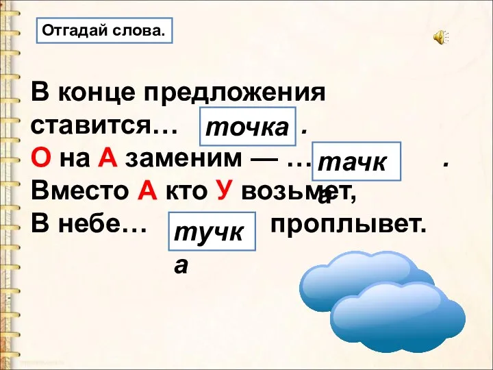 В конце предложения ставится… . О на А заменим — …