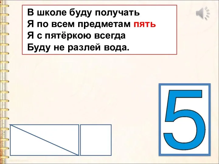 В школе буду получать Я по всем предметам пять Я с