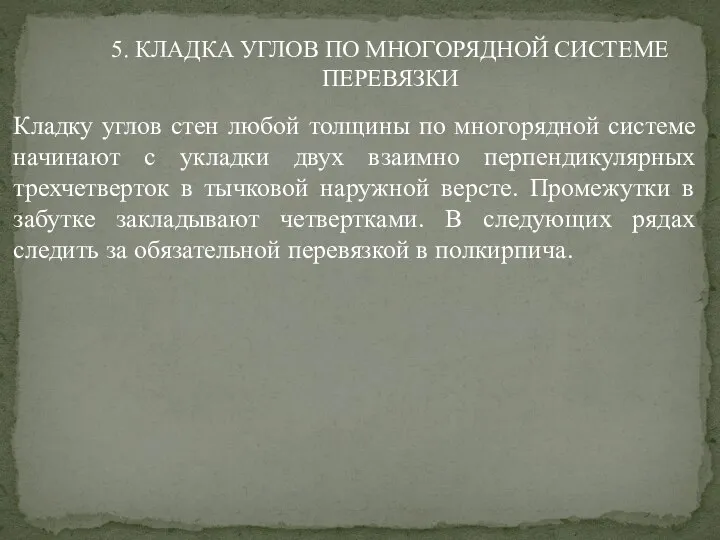 Кладку углов стен любой толщины по многорядной системе начинают с укладки