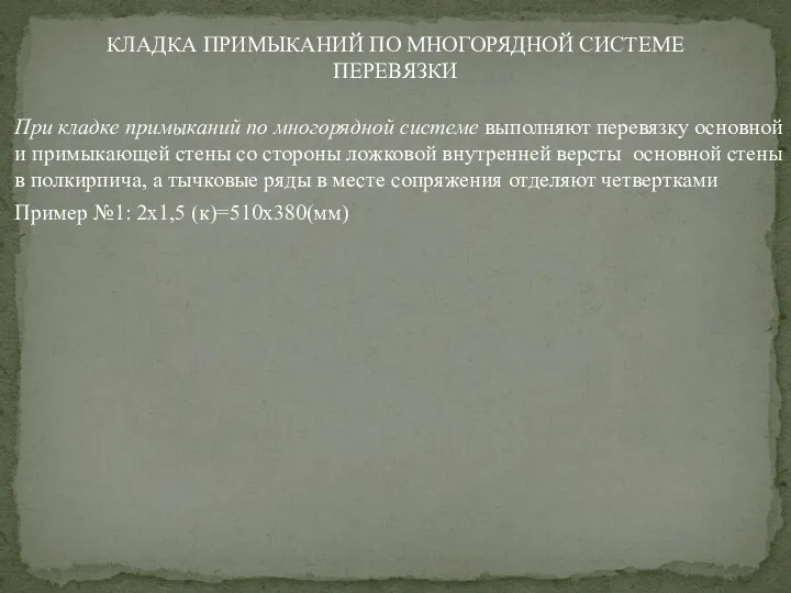 При кладке примыканий по многорядной системе выполняют перевязку основной и примыкающей