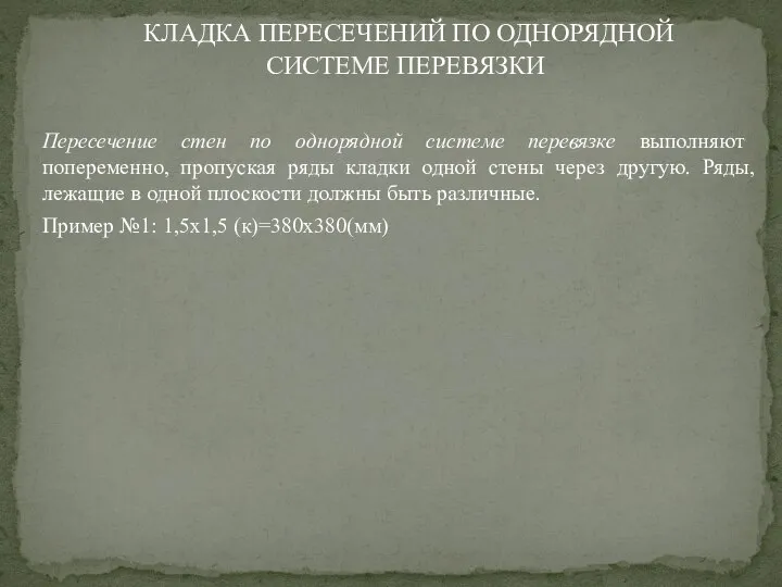 Пересечение стен по однорядной системе перевязке выполняют попеременно, пропуская ряды кладки