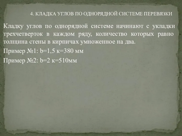 Кладку углов по однорядной системе начинают с укладки трехчетверток в каждом