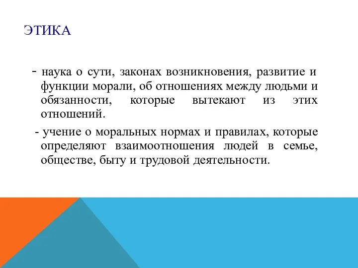 ЭТИКА - наука о сути, законах возникновения, развитие и функции морали,