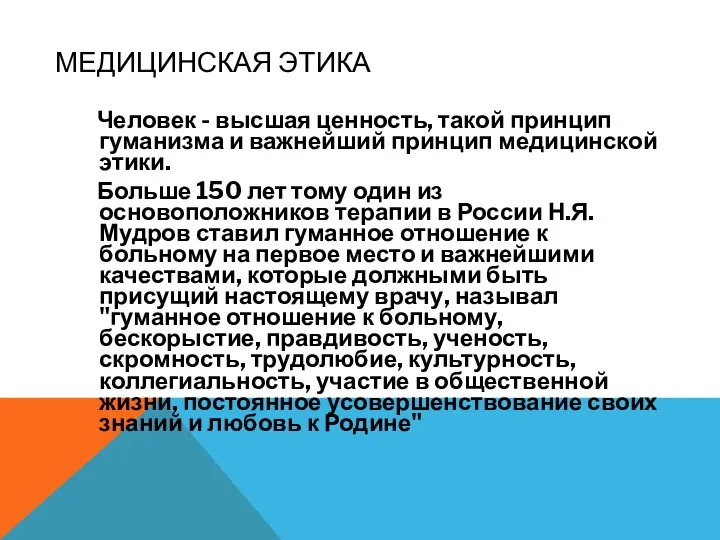 МЕДИЦИНСКАЯ ЭТИКА Человек - высшая ценность, такой принцип гуманизма и важнейший