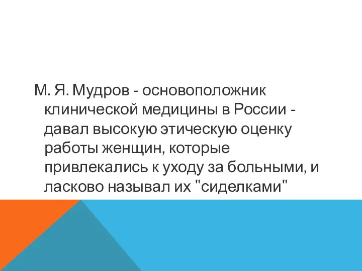 М. Я. Мудров - основоположник клинической медицины в России - давал