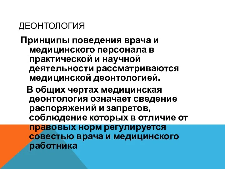 ДЕОНТОЛОГИЯ Принципы поведения врача и медицинского персонала в практической и научной