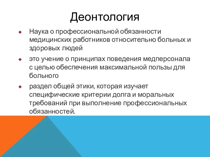 Наука о профессиональной обязанности медицинских работников относительно больных и здоровых людей