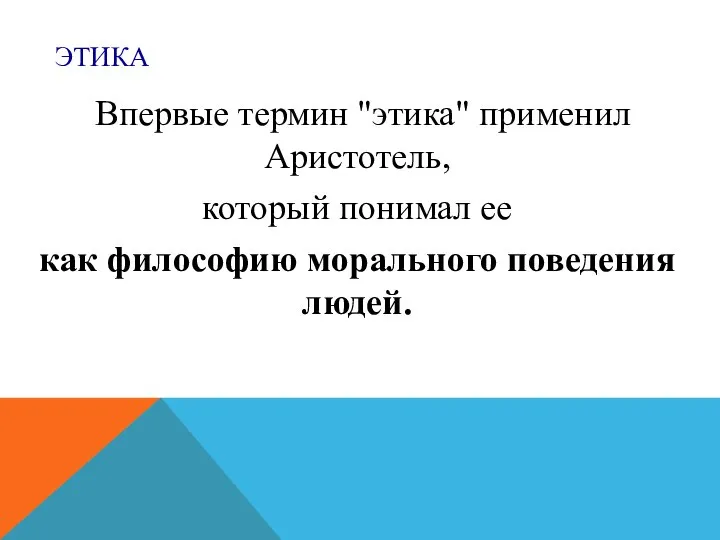 ЭТИКА Впервые термин "этика" применил Аристотель, который понимал ее как философию морального поведения людей.