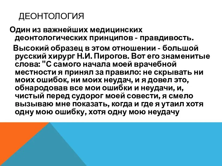 ДЕОНТОЛОГИЯ Один из важнейших медицинских деонтологических принципов - правдивость. Высокий образец