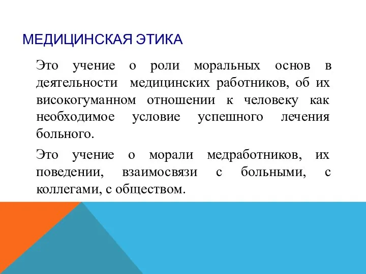 МЕДИЦИНСКАЯ ЭТИКА Это учение о роли моральных основ в деятельности медицинских