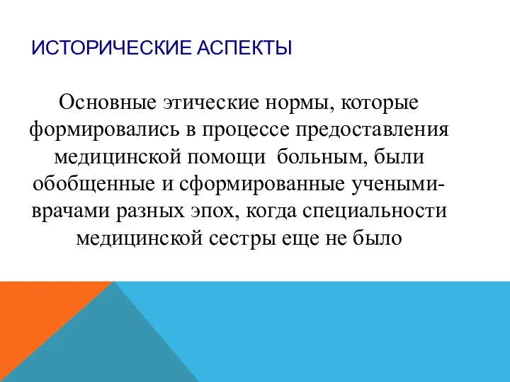 ИСТОРИЧЕСКИЕ АСПЕКТЫ Основные этические нормы, которые формировались в процессе предоставления медицинской