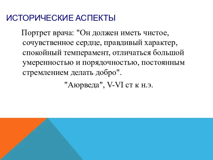 ИСТОРИЧЕСКИЕ АСПЕКТЫ Портрет врача: "Он должен иметь чистое, сочувственное сердце, правдивый