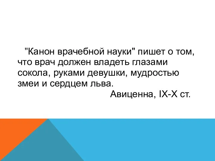 "Канон врачебной науки" пишет о том, что врач должен владеть глазами