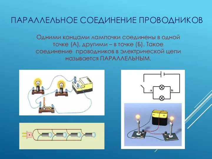 Одними концами лампочки соединены в одной точке (А), другими – в