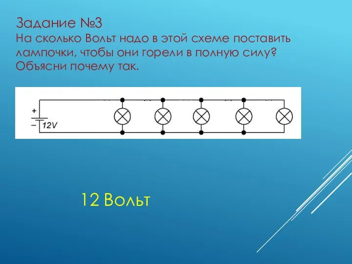 Задание №3 На сколько Вольт надо в этой схеме поставить лампочки,