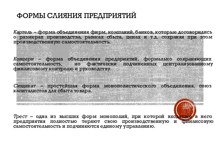 ФОРМЫ СЛИЯНИЯ ПРЕДПРИЯТИЙ Картель – форма объединения фирм, компаний, банков, которые