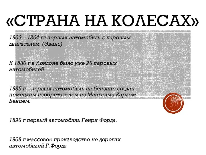 «СТРАНА НА КОЛЕСАХ» 1803 – 1804 гг первый автомобиль с паровым