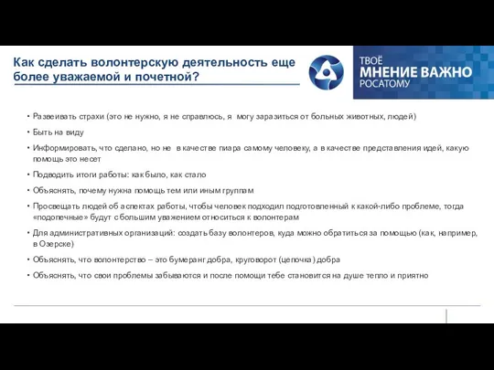 Как сделать волонтерскую деятельность еще более уважаемой и почетной? Развеивать страхи