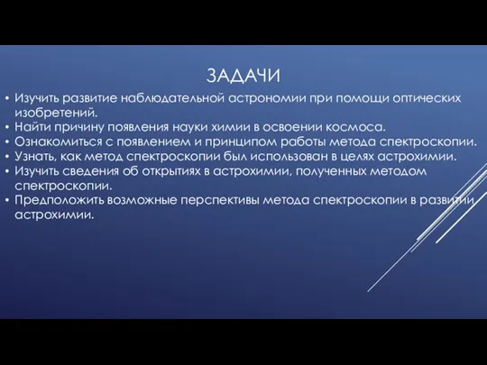 ЗАДАЧИ Изучить развитие наблюдательной астрономии при помощи оптических изобретений. Найти причину