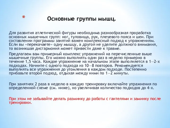 Для развития атлетической фигуры необходима разнообразная проработка основных мышечных групп: ног,