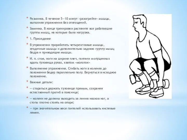 Разминка. В течение 5—10 минут «разогрейте» мышцы, выполняя упражнения без отягощений.