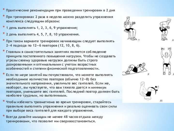 Практические рекомендации при проведении тренировки в 2 дня При тренировках 2