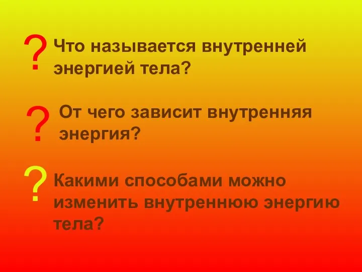 ? Что называется внутренней энергией тела? ? От чего зависит внутренняя