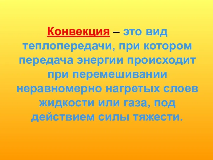 Конвекция – это вид теплопередачи, при котором передача энергии происходит при