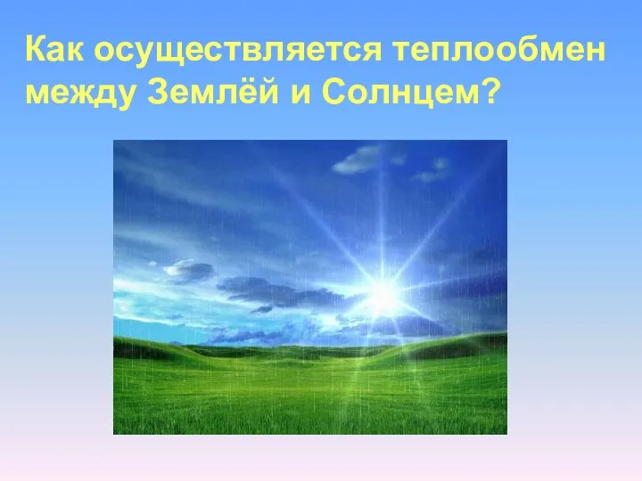 Как осуществляется теплообмен между Землёй и Солнцем?