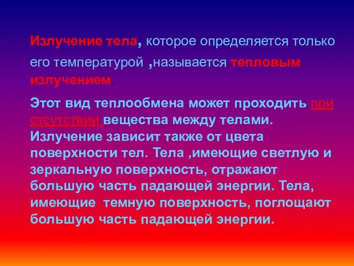 Излучение тела, которое определяется только его температурой ,называется тепловым излучением. Этот