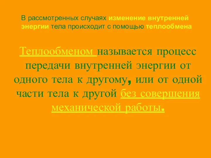 В рассмотренных случаях изменение внутренней энергии тела происходит с помощью теплообмена