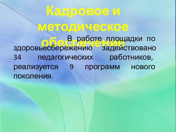 Кадровое и методическое обеспечение В работе площадки по здоровьесбережению задействовано 34