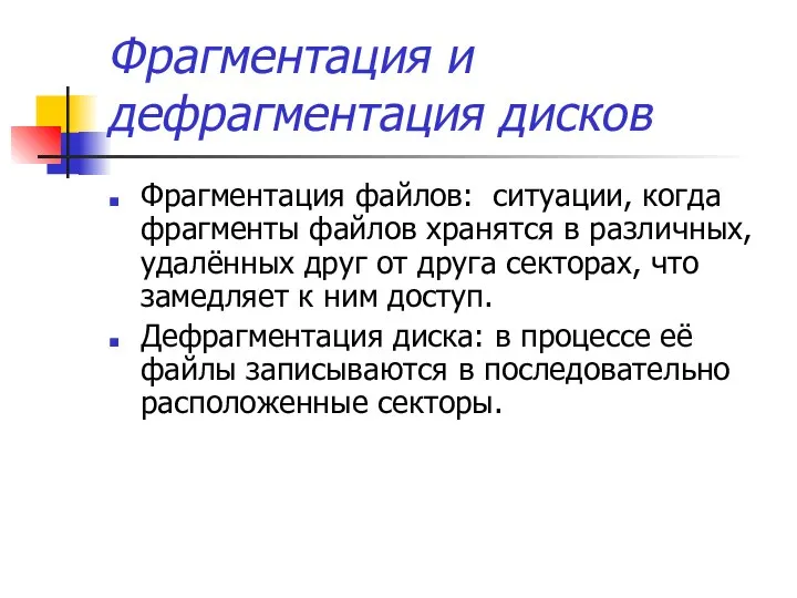 Фрагментация и дефрагментация дисков Фрагментация файлов: ситуации, когда фрагменты файлов хранятся