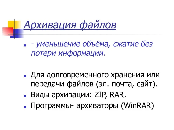 Архивация файлов - уменьшение объёма, сжатие без потери информации. Для долговременного