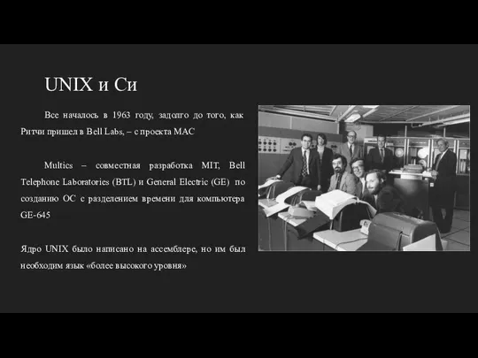 UNIX и Cи Все началось в 1963 году, задолго до того,