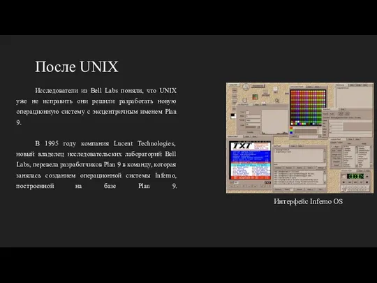 После UNIX Исследователи из Bell Labs поняли, что UNIX уже не