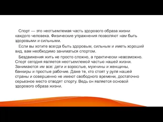 Спорт — это неотъемлемая часть здорового образа жизни каждого человека. Физические