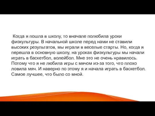 Когда я пошла в школу, то вначале полюбила уроки физкультуры. В