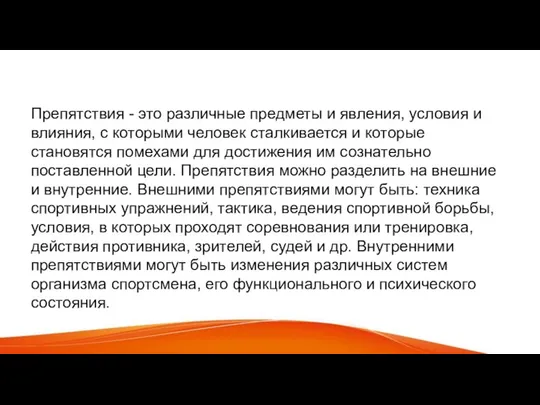 Препятствия - это различные предметы и явления, условия и влияния, с