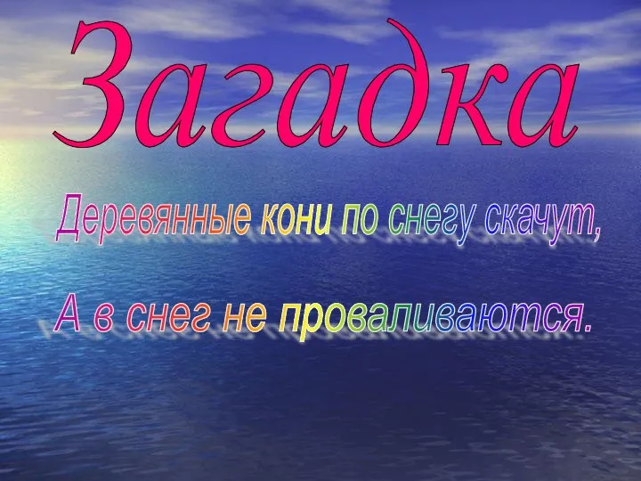 Загадка Деревянные кони по снегу скачут, А в снег не проваливаются.